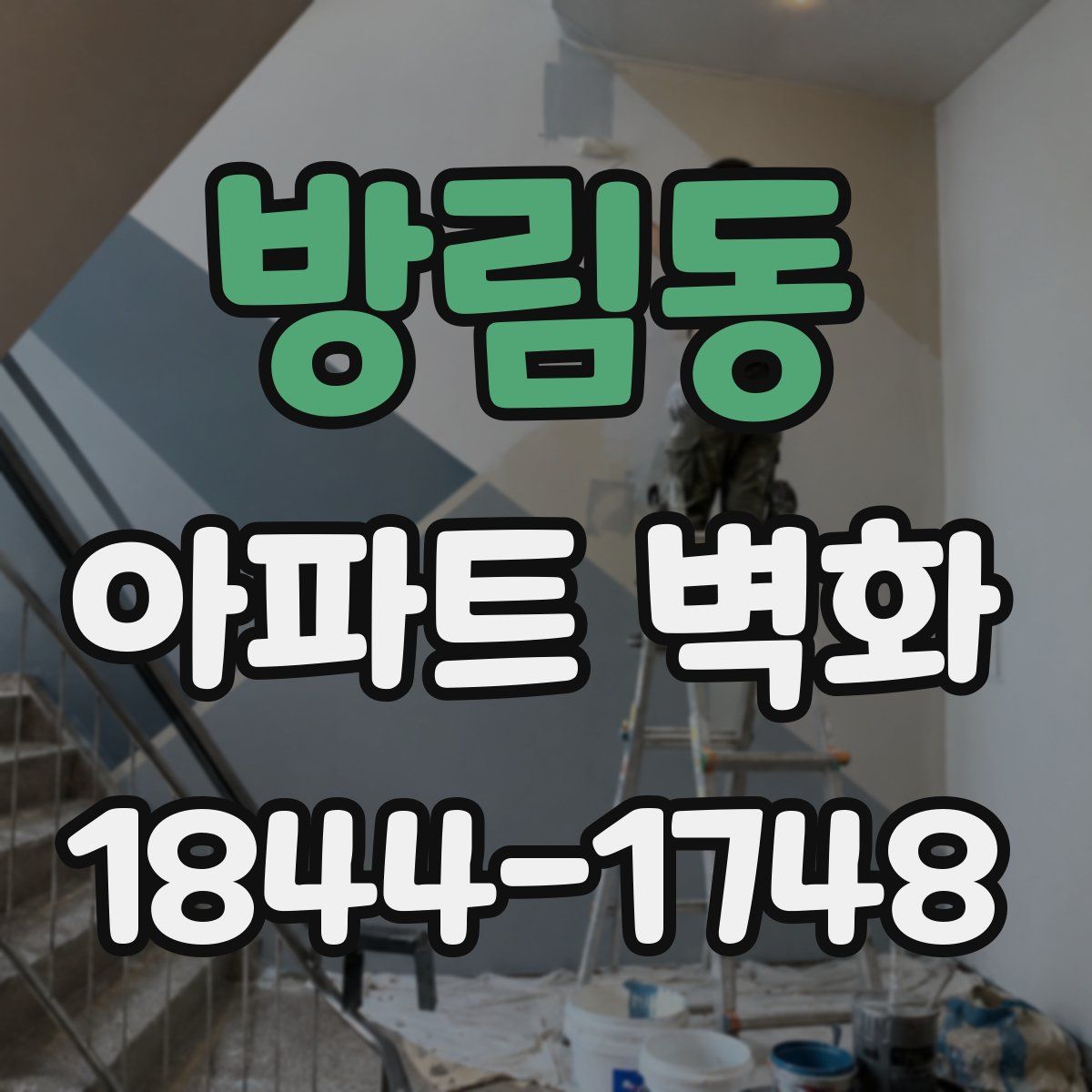 방림동 아파트 벽화