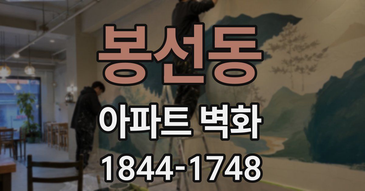 봉선동 아파트 벽화
