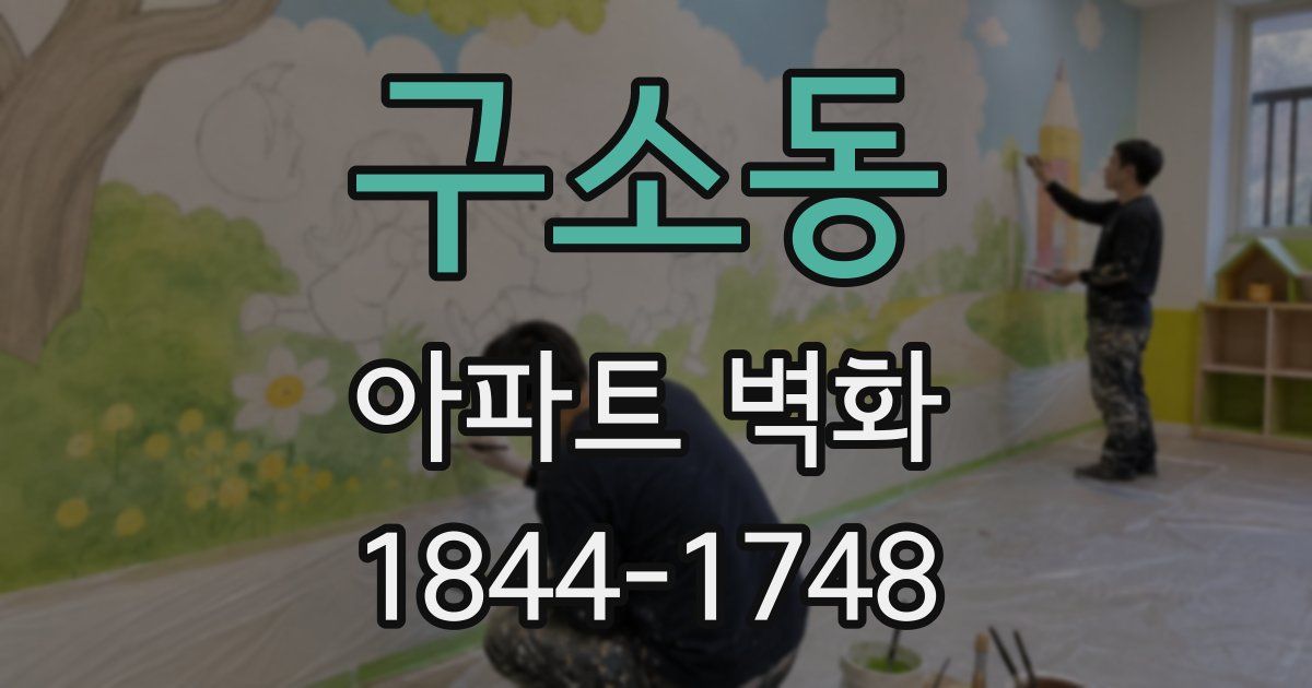 구소동 아파트 벽화