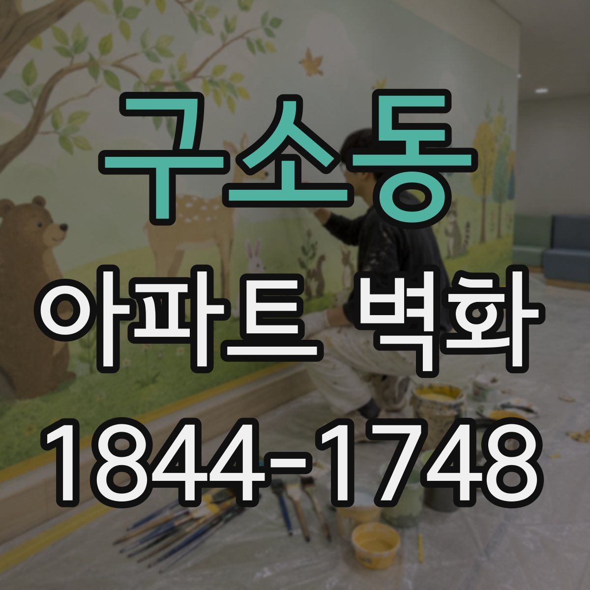 구소동 아파트 벽화