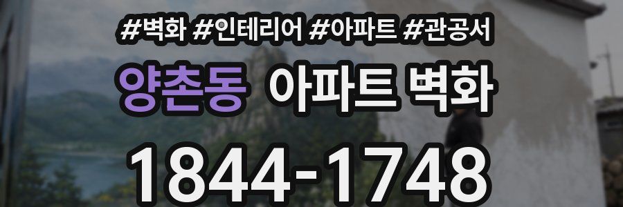 양촌동 아파트 벽화