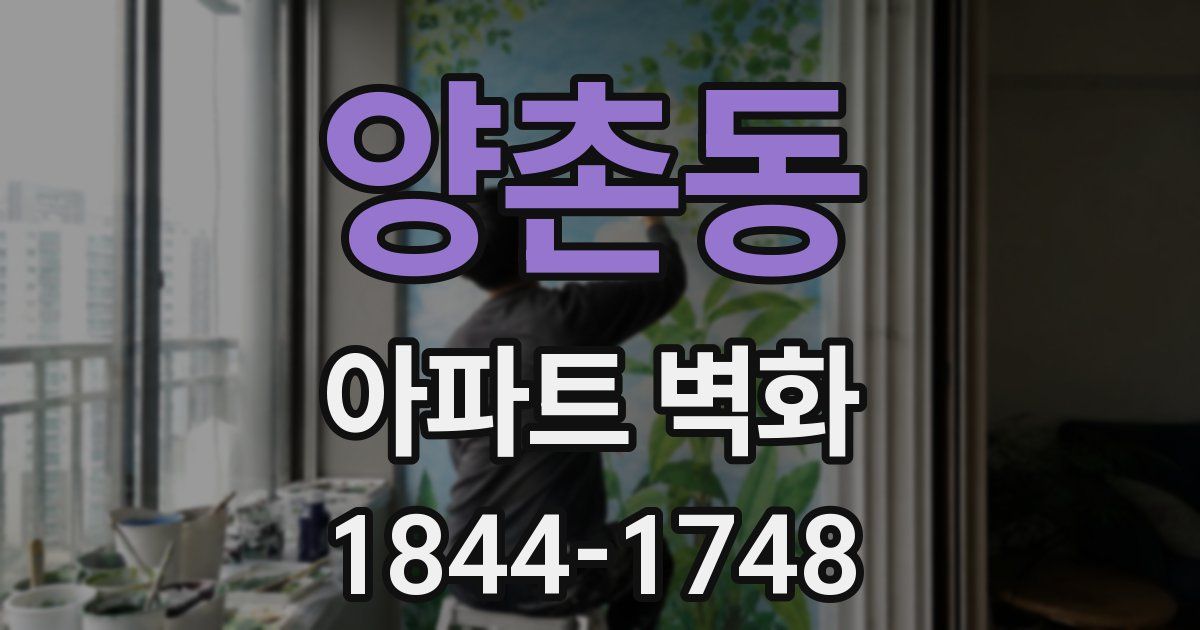 양촌동 아파트 벽화