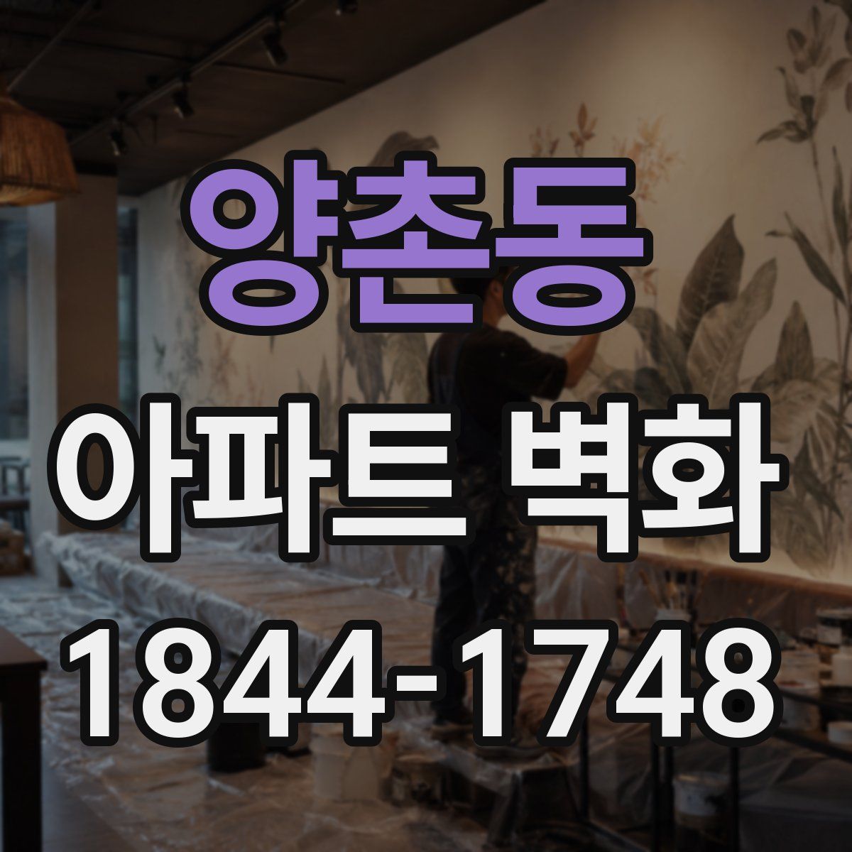 양촌동 아파트 벽화