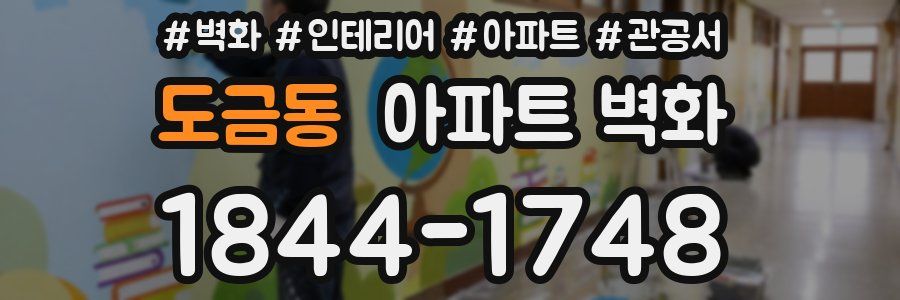 도금동 아파트 벽화