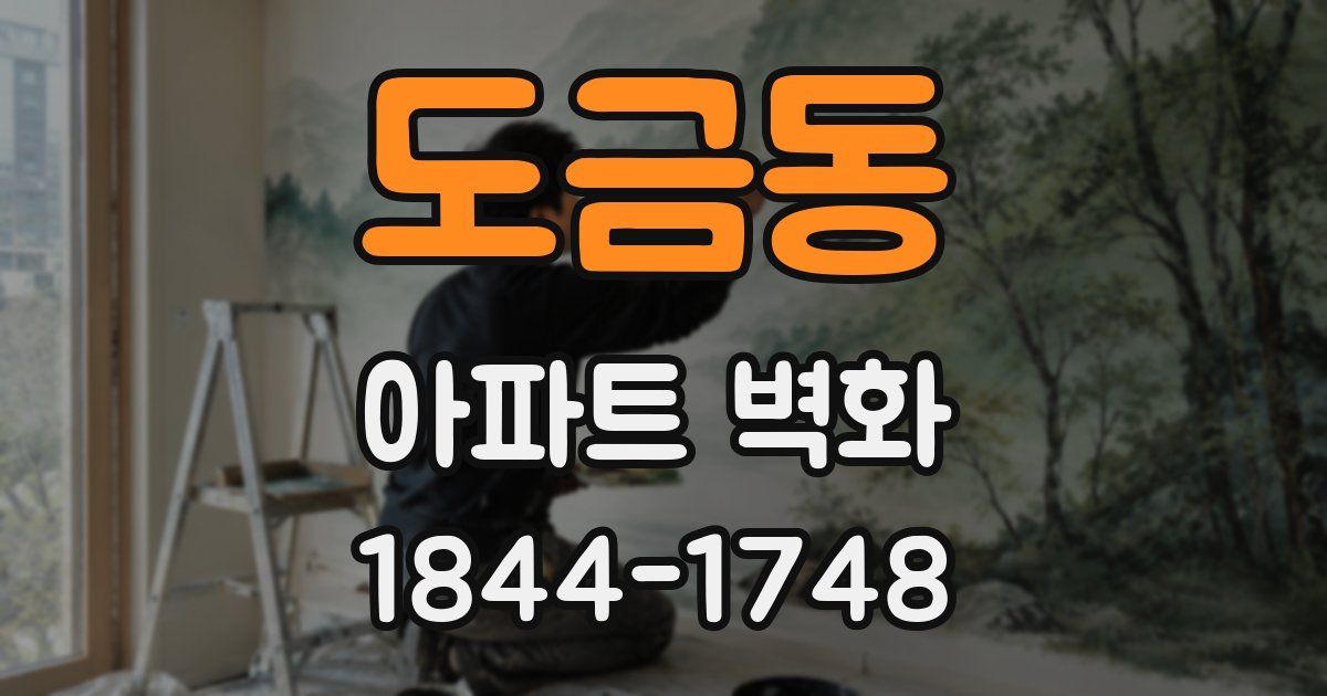 도금동 아파트 벽화