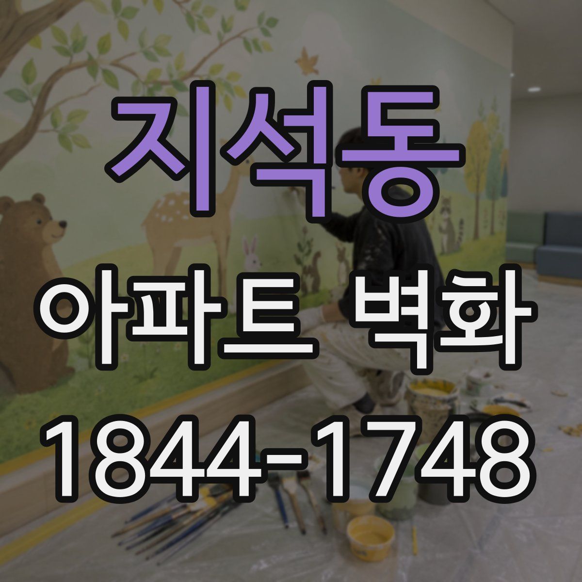 지석동 아파트 벽화