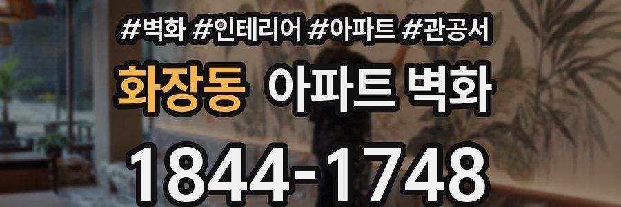 화장동 아파트 벽화