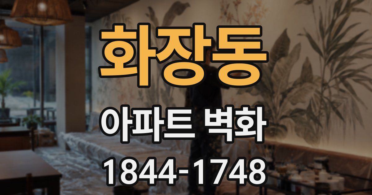 화장동 아파트 벽화