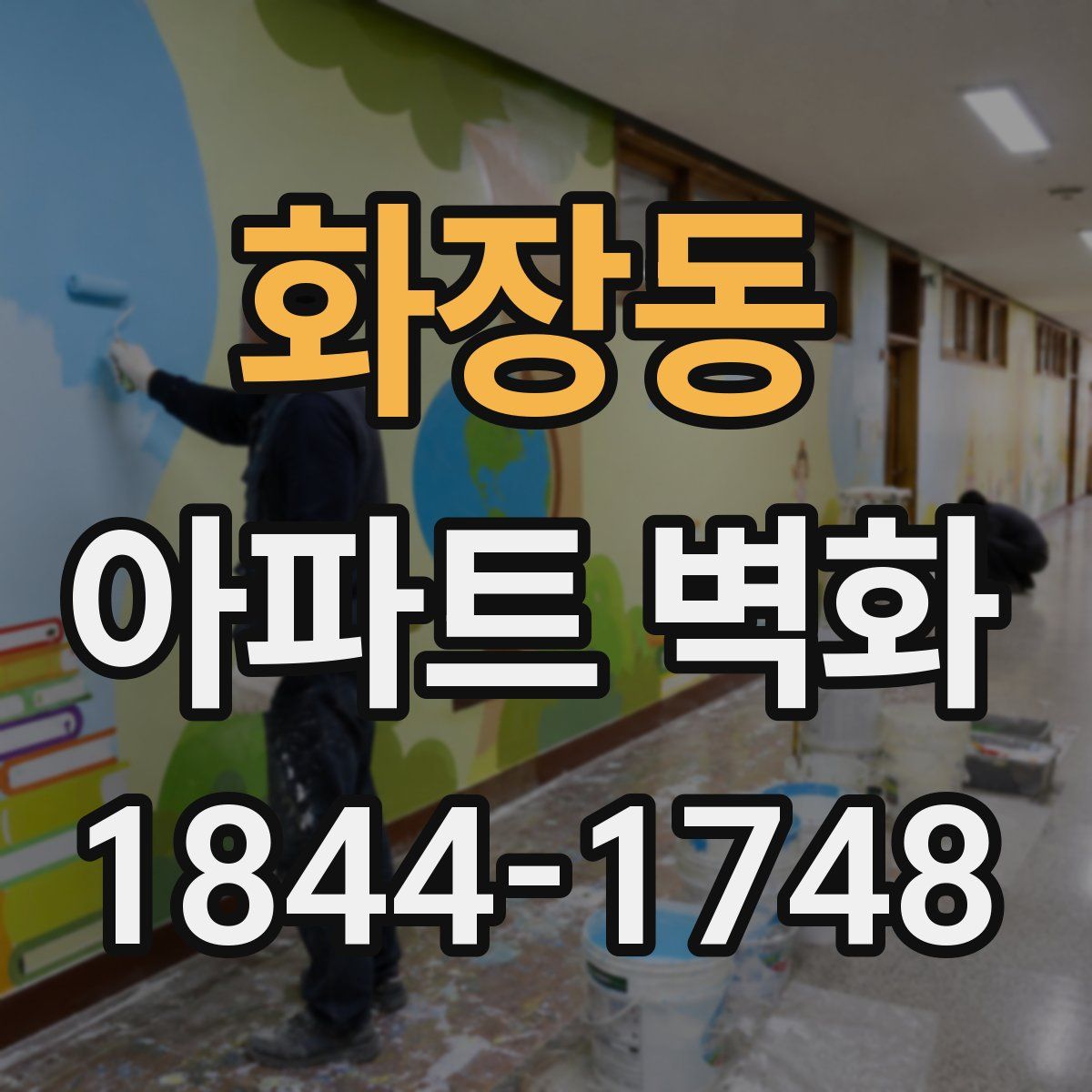 화장동 아파트 벽화
