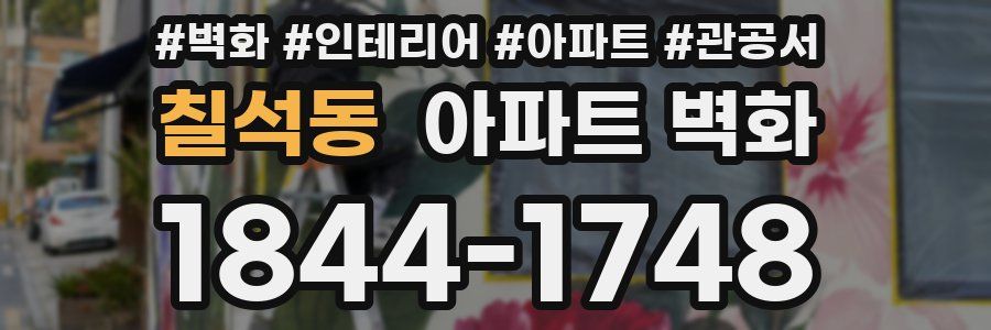 칠석동 아파트 벽화