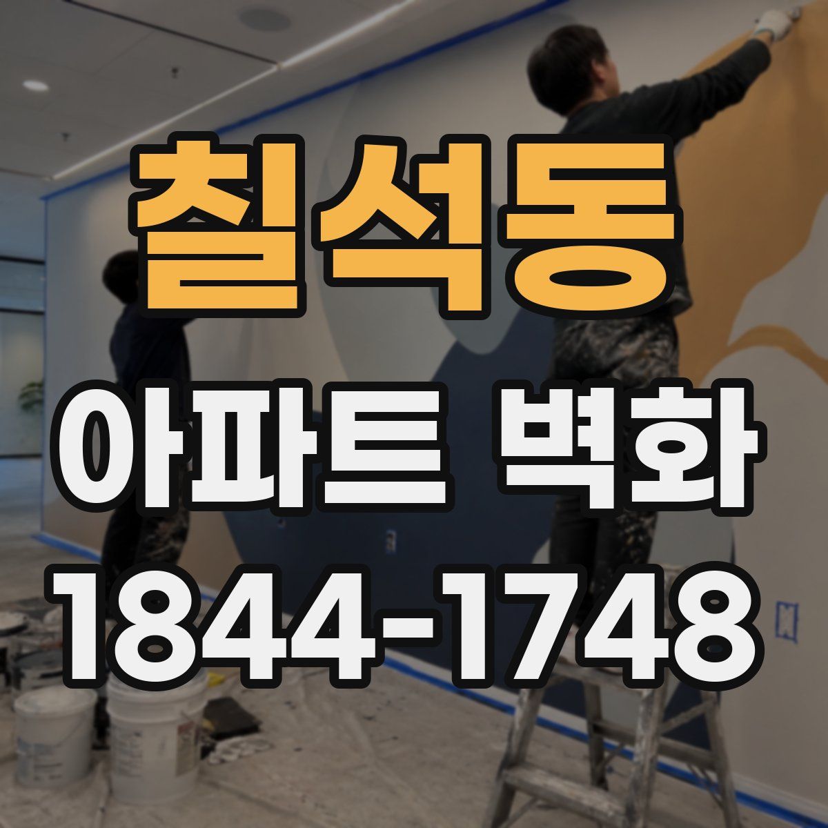 칠석동 아파트 벽화