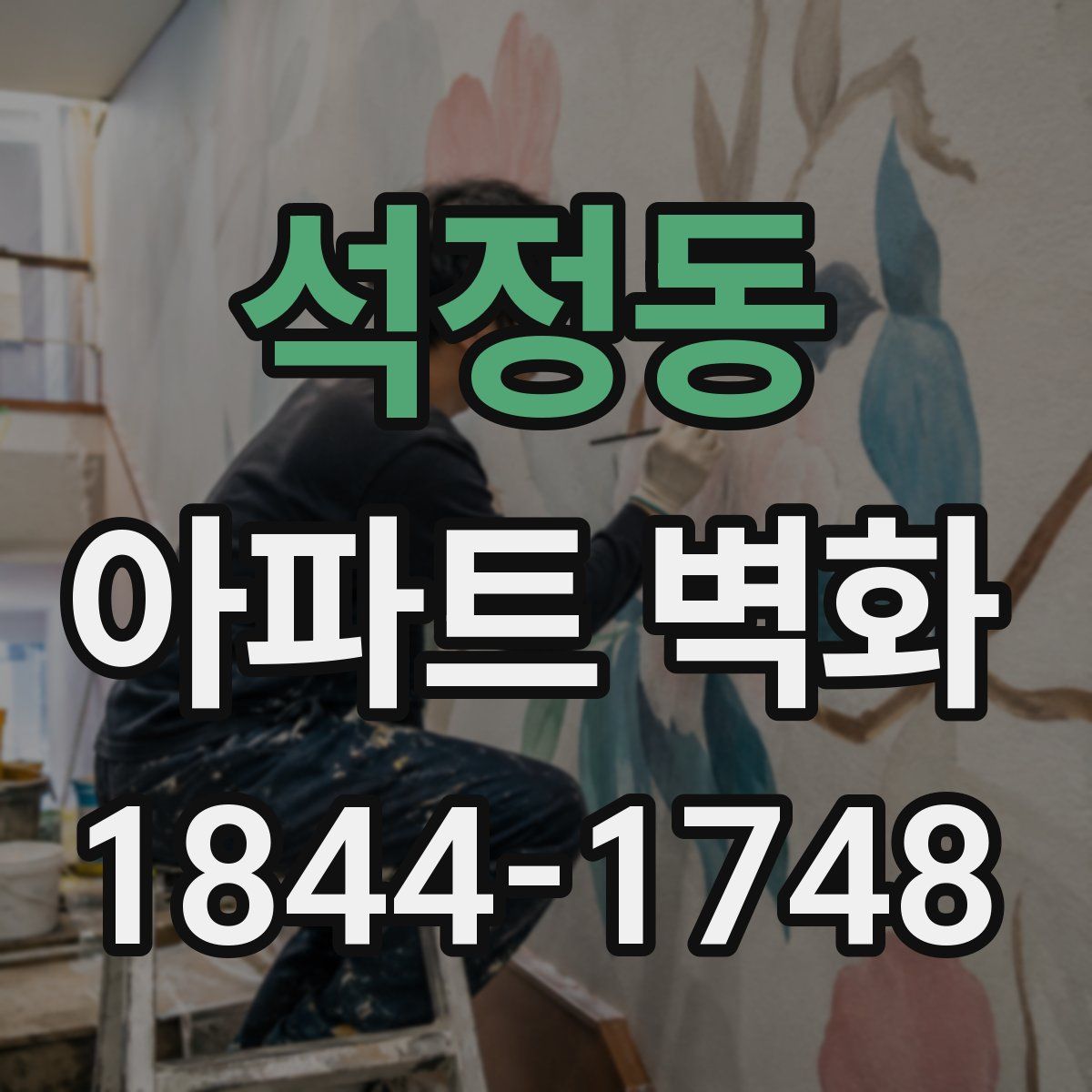 석정동 아파트 벽화