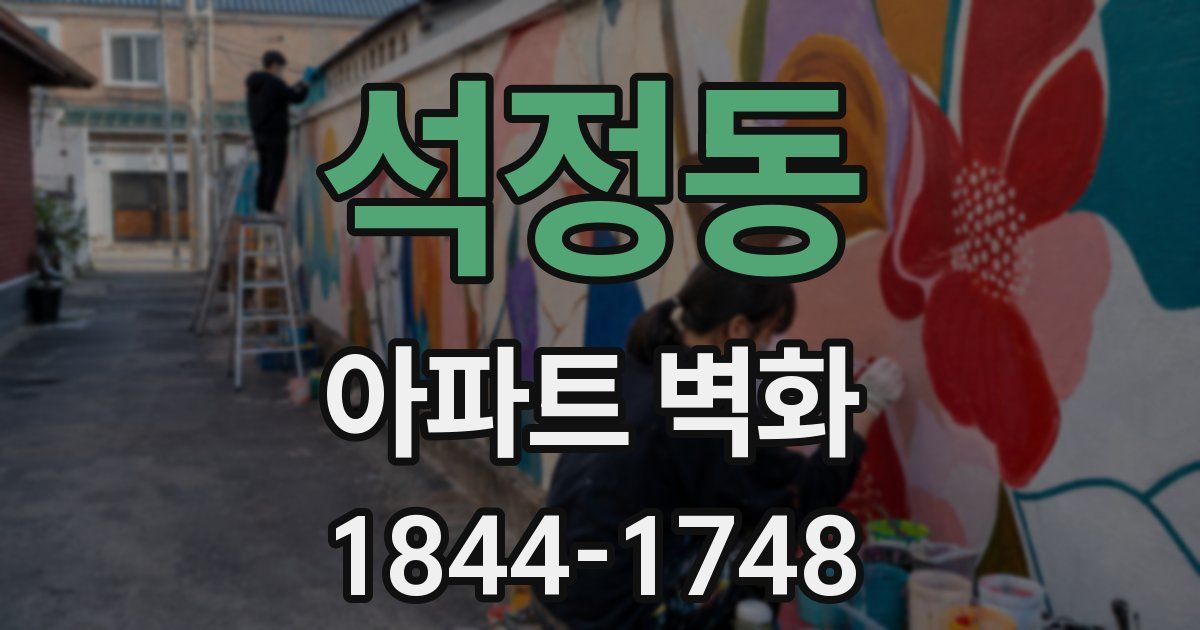 석정동 아파트 벽화