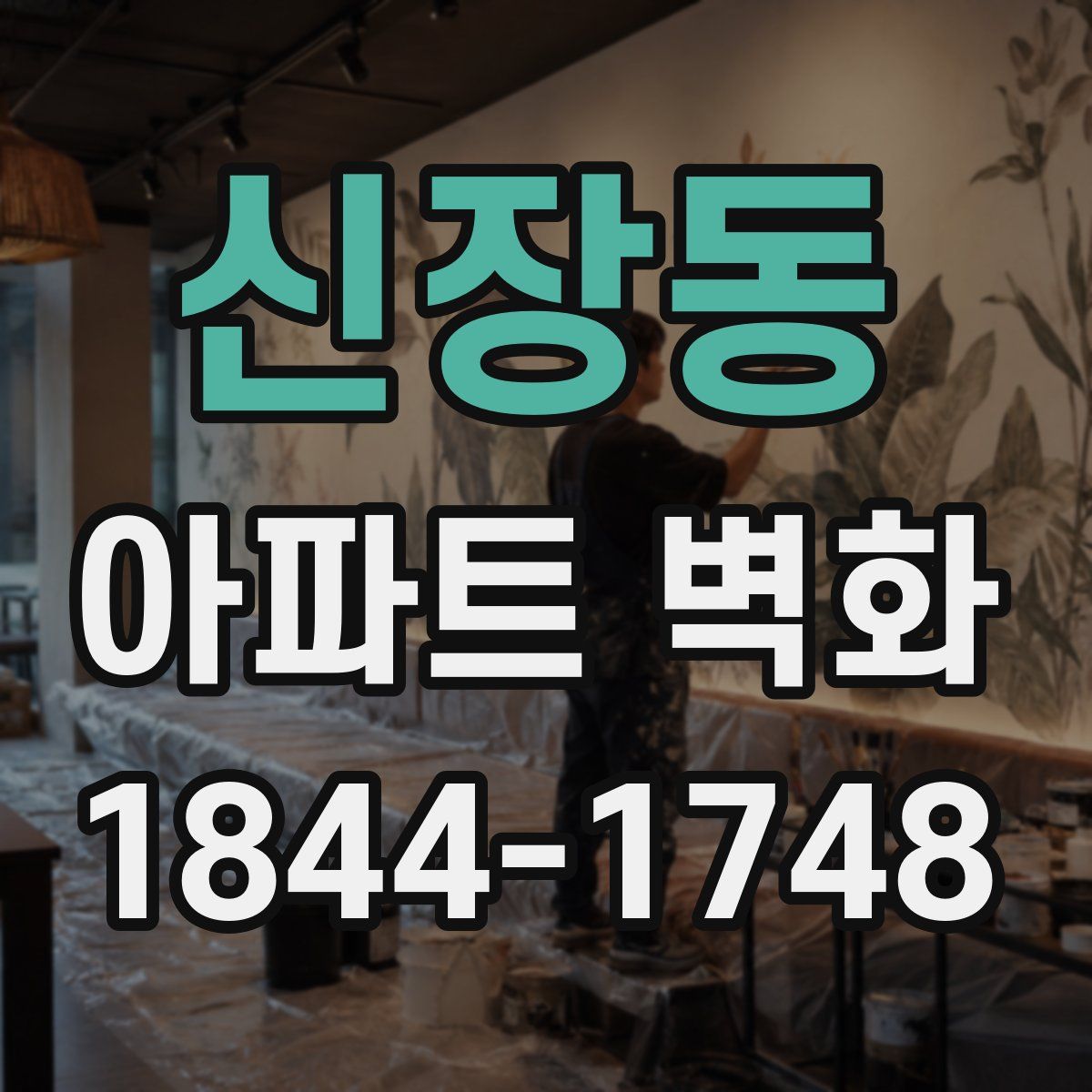 신장동 아파트 벽화