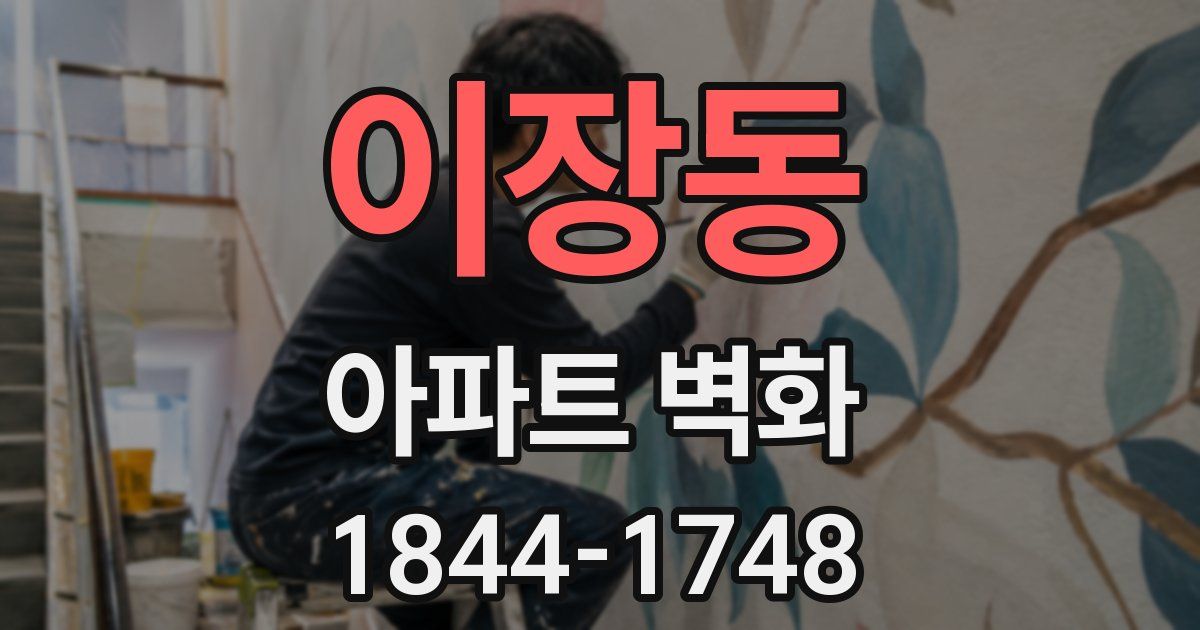 이장동 아파트 벽화