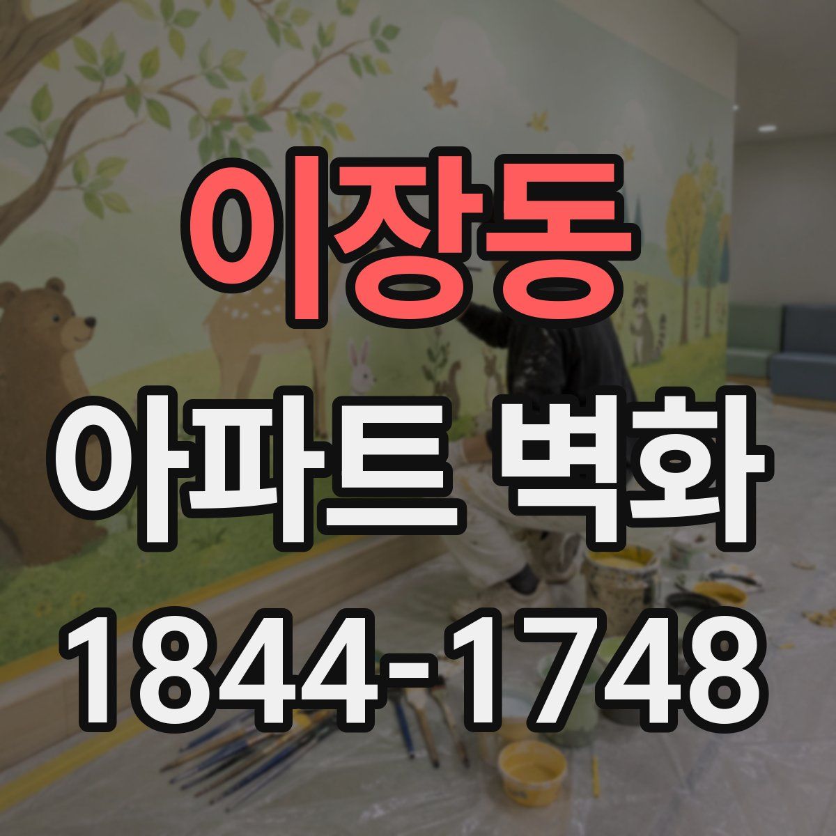 이장동 아파트 벽화