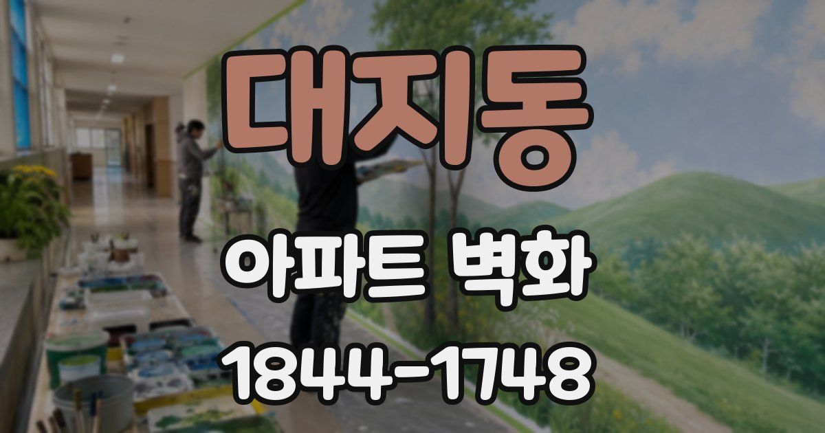 대지동 아파트 벽화