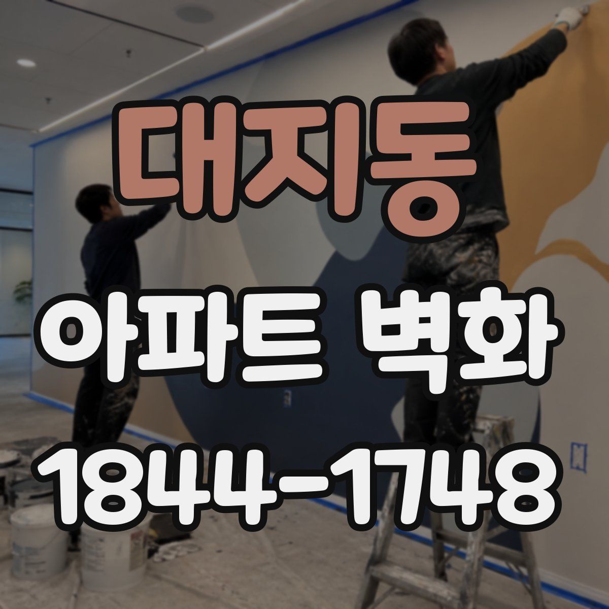 대지동 아파트 벽화