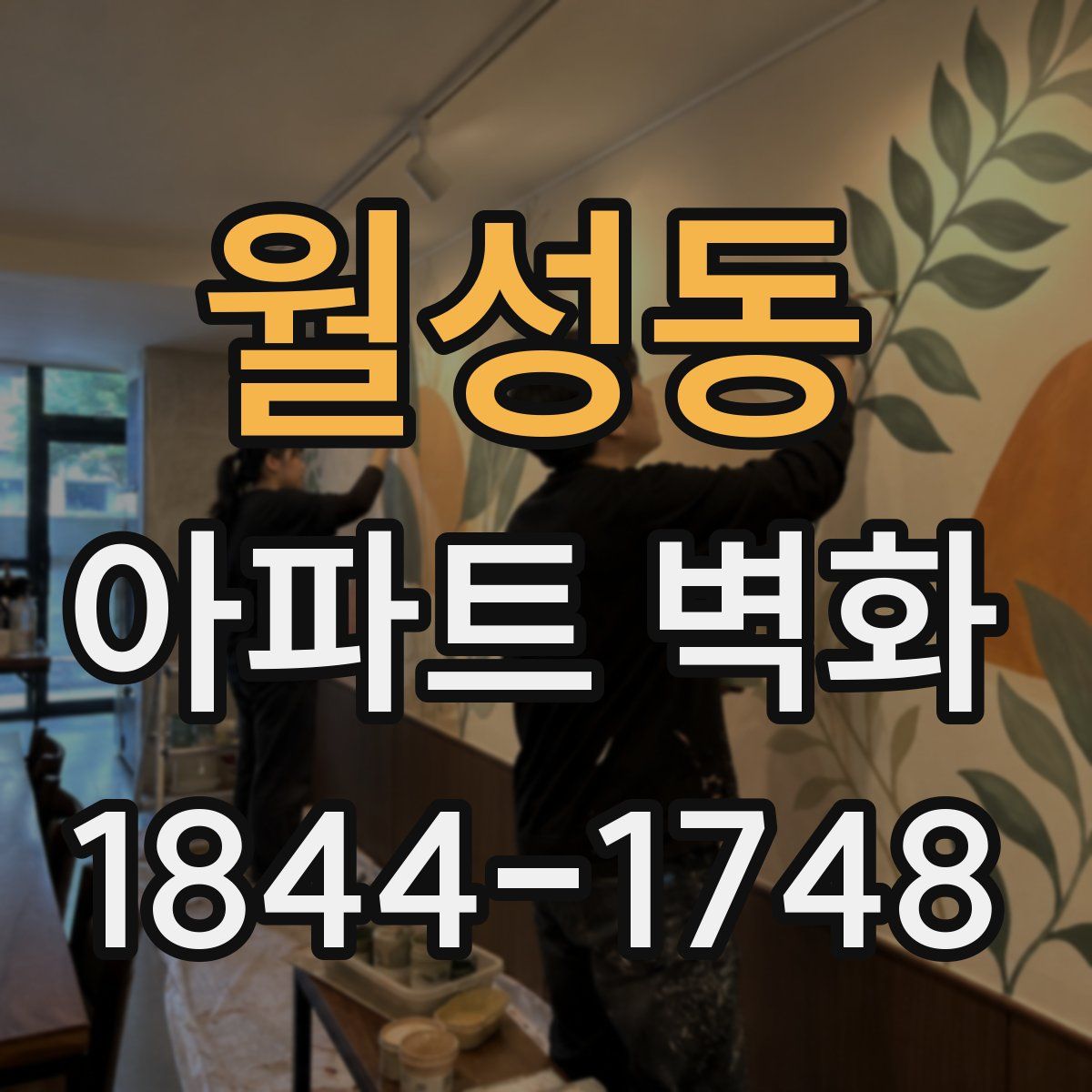 월성동 아파트 벽화