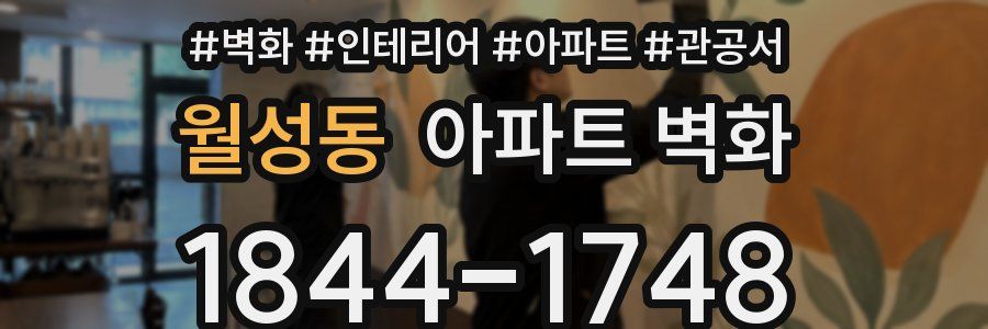 월성동 아파트 벽화