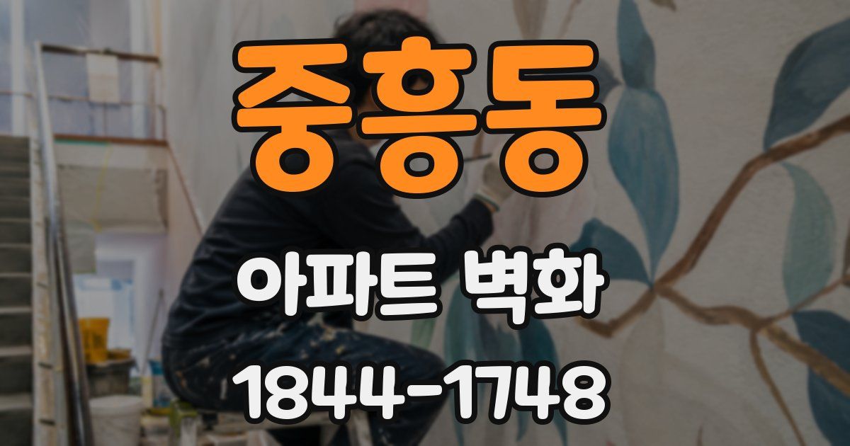 중흥동 아파트 벽화