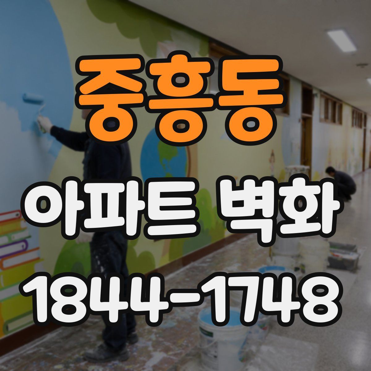 중흥동 아파트 벽화