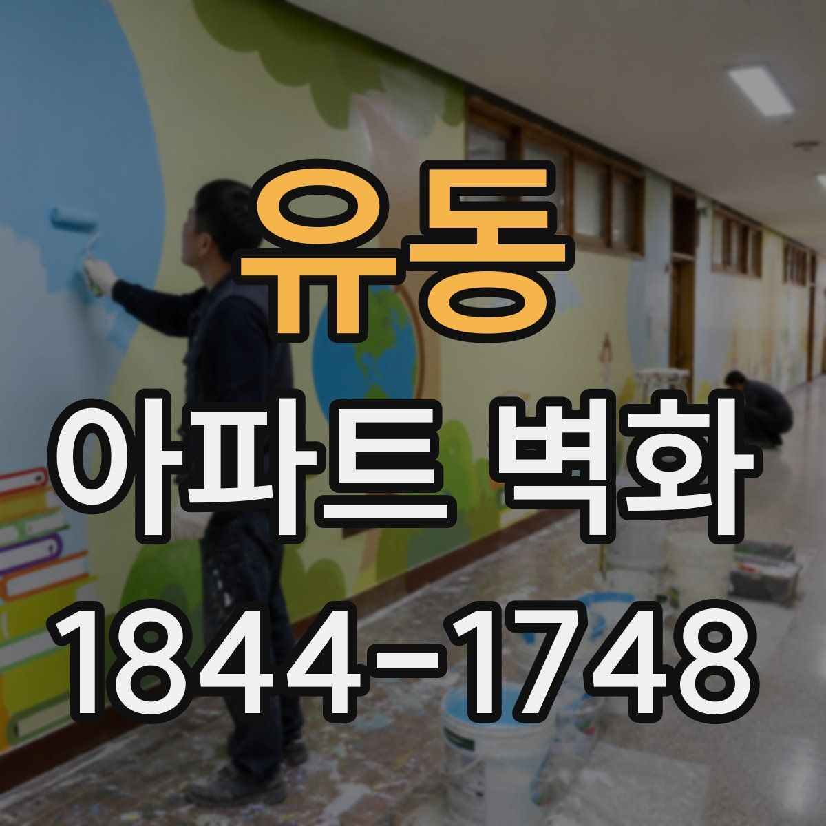 유동 아파트 벽화