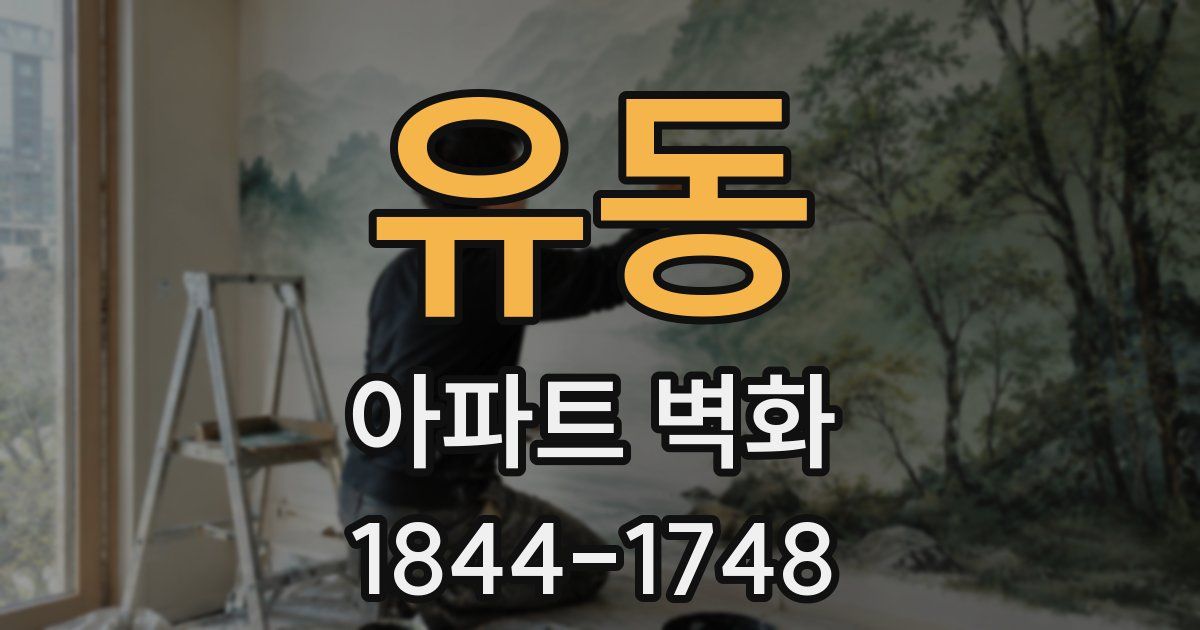 유동 아파트 벽화