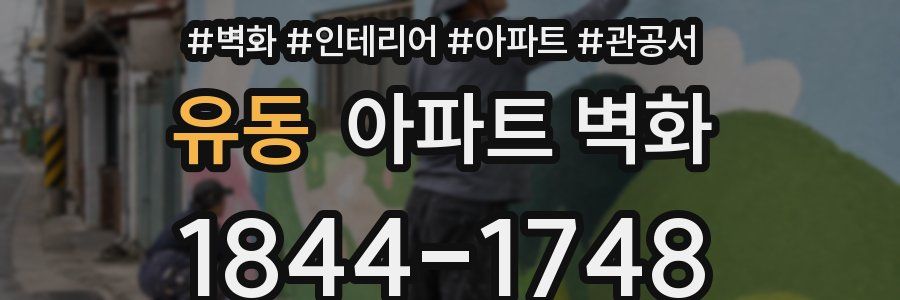 유동 아파트 벽화