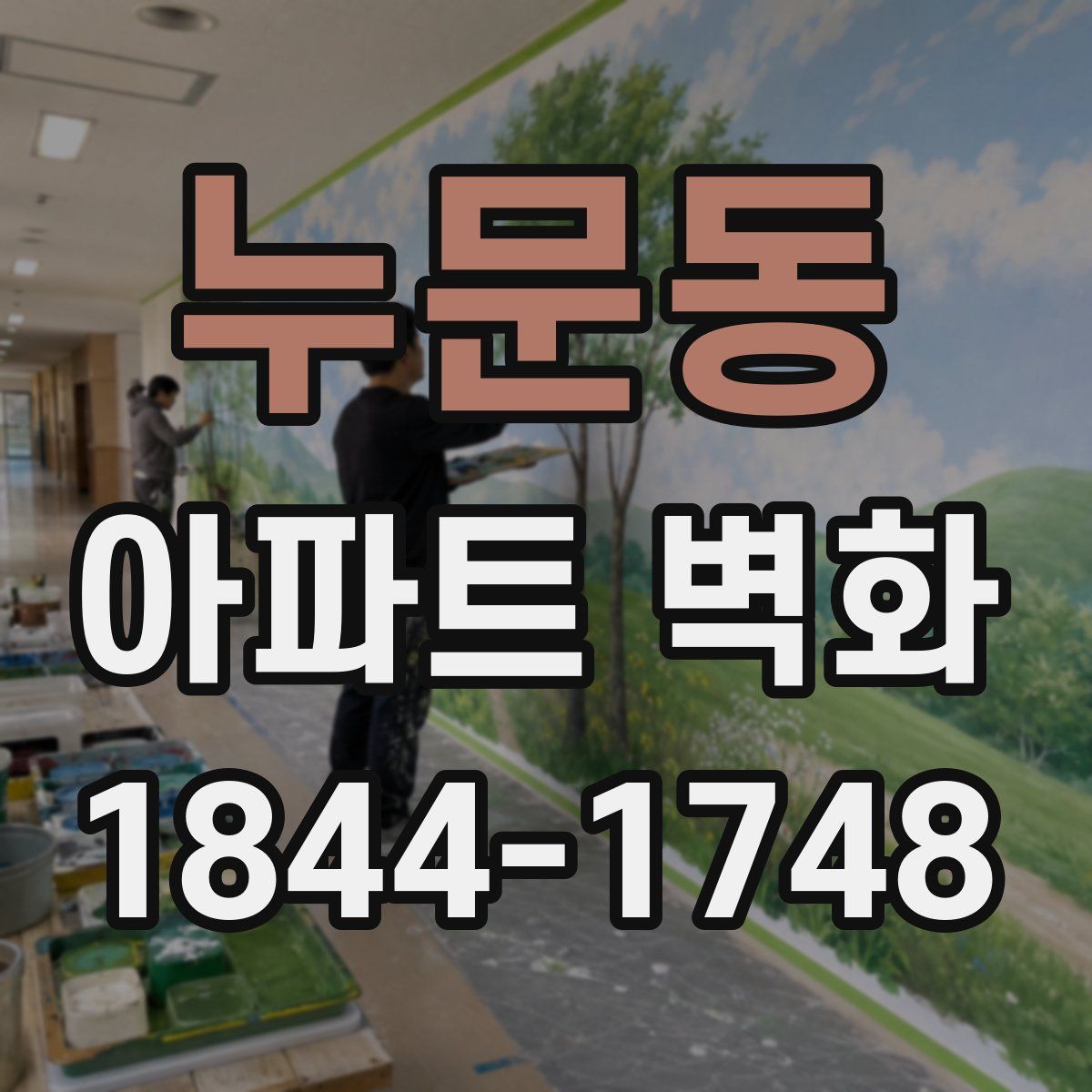 누문동 아파트 벽화