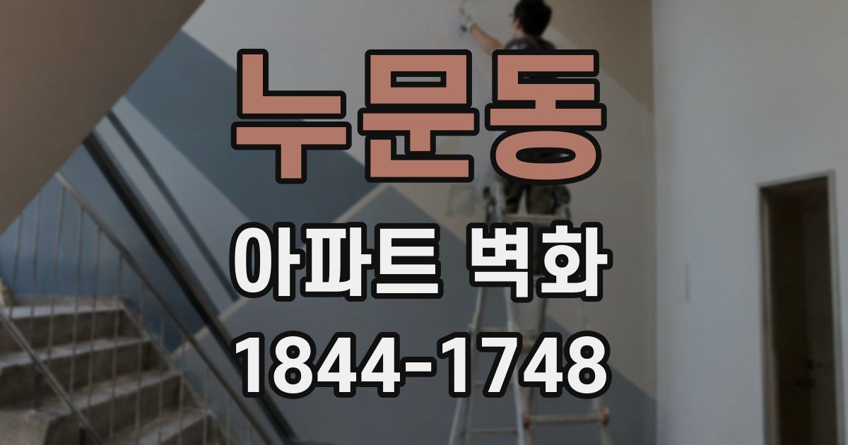 누문동 아파트 벽화
