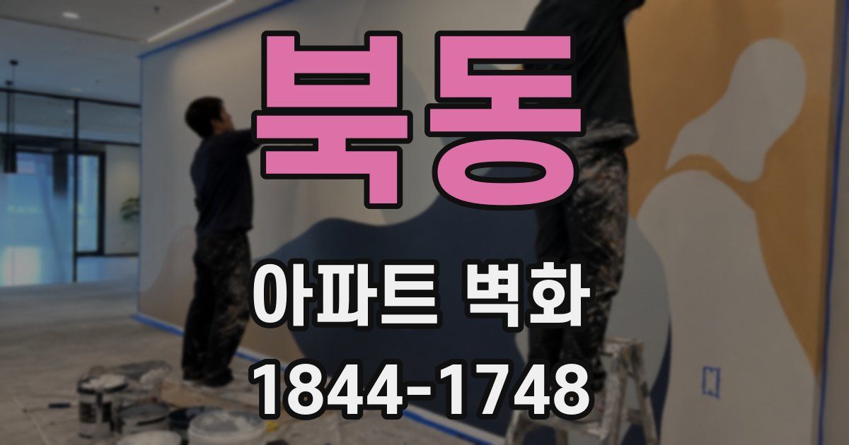 북동 아파트 벽화