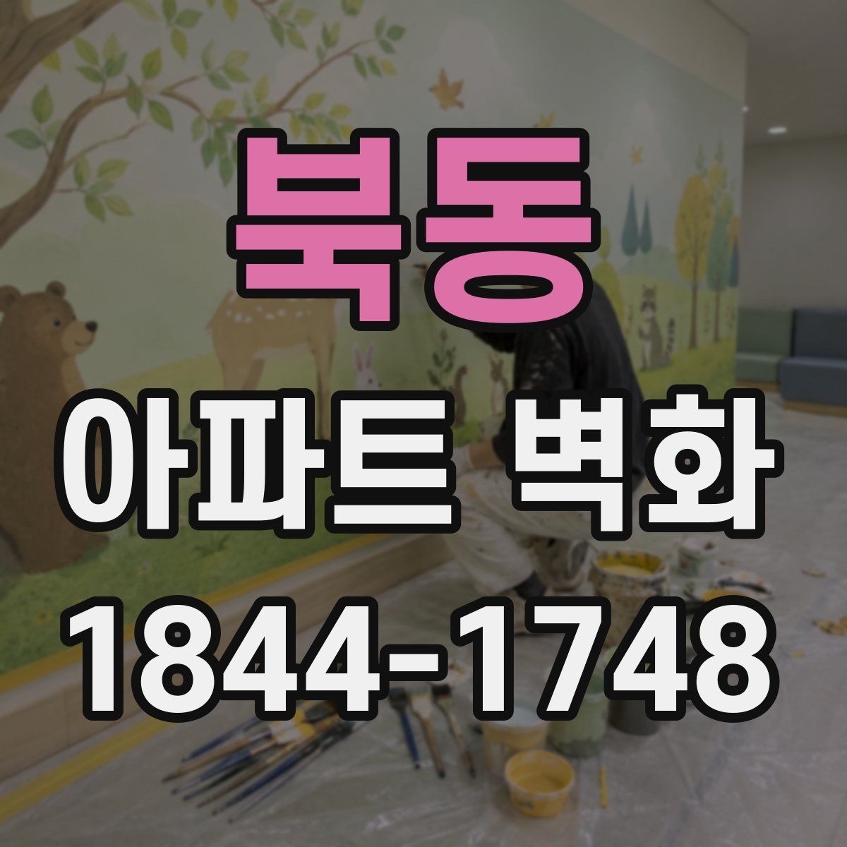 북동 아파트 벽화