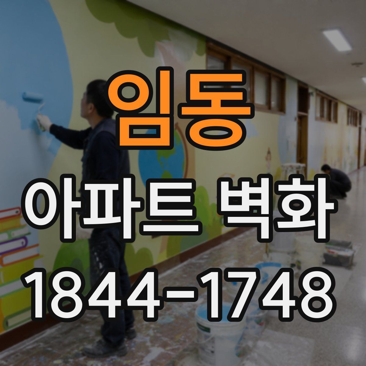 임동 아파트 벽화