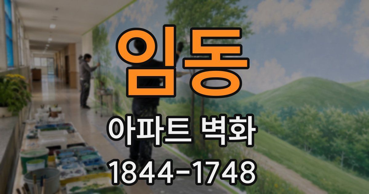 임동 아파트 벽화
