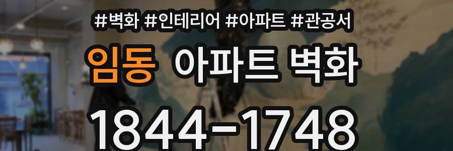 임동 아파트 벽화