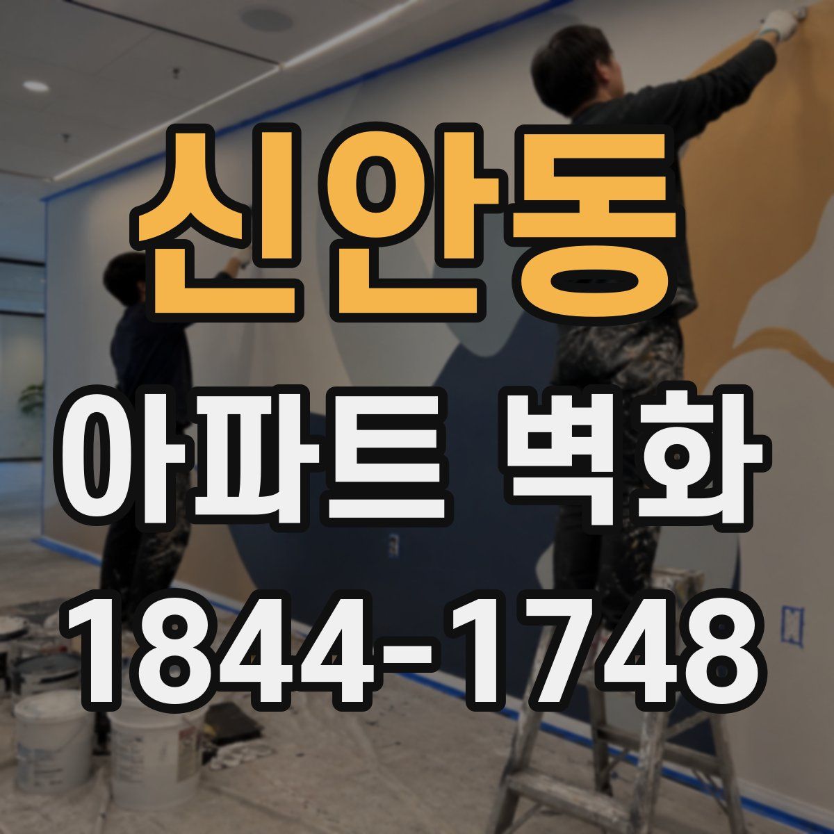 신안동 아파트 벽화