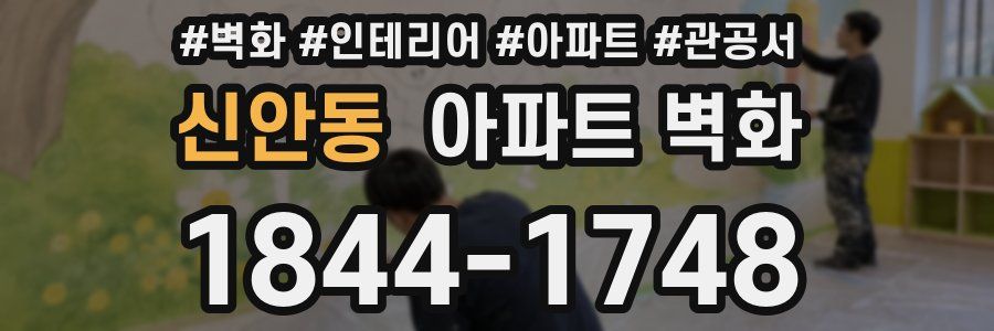 신안동 아파트 벽화