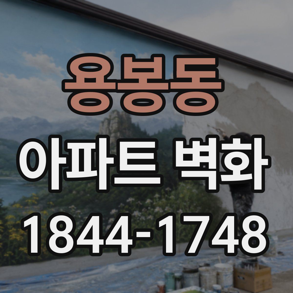 용봉동 아파트 벽화