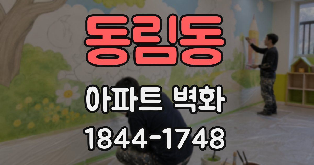 동림동 아파트 벽화