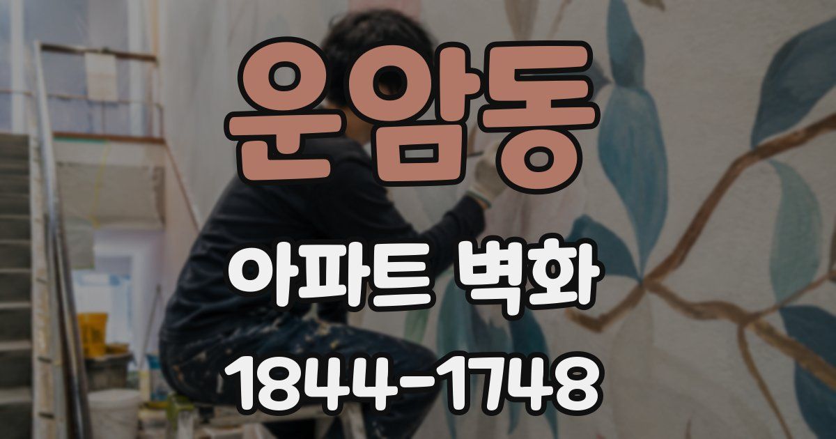 운암동 아파트 벽화