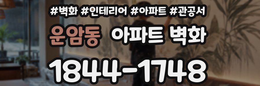 운암동 아파트 벽화