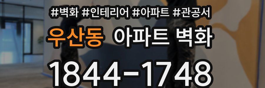 우산동 아파트 벽화
