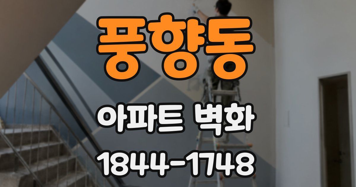 풍향동 아파트 벽화