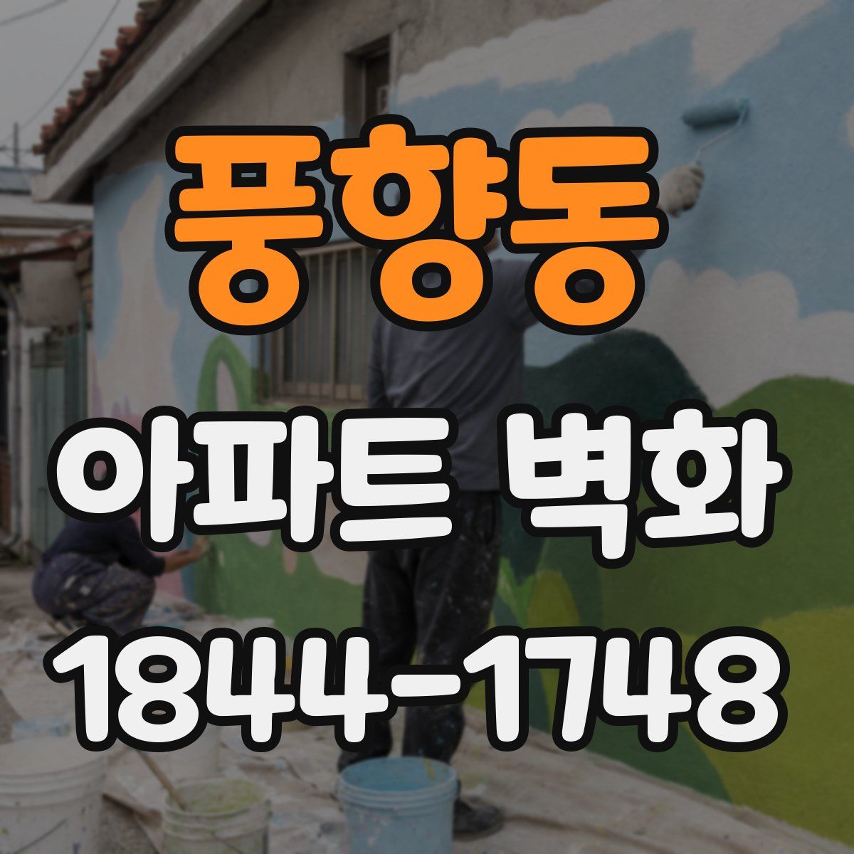 풍향동 아파트 벽화