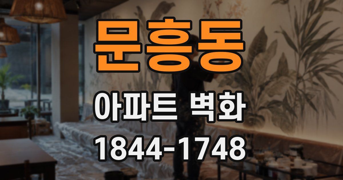 문흥동 아파트 벽화