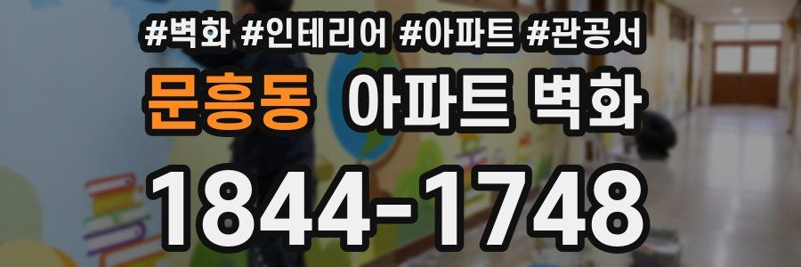 문흥동 아파트 벽화