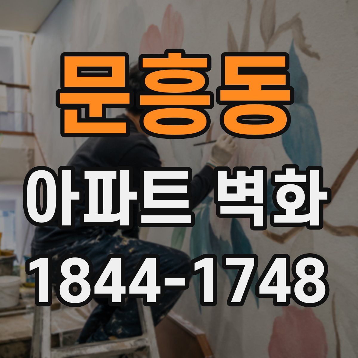 문흥동 아파트 벽화