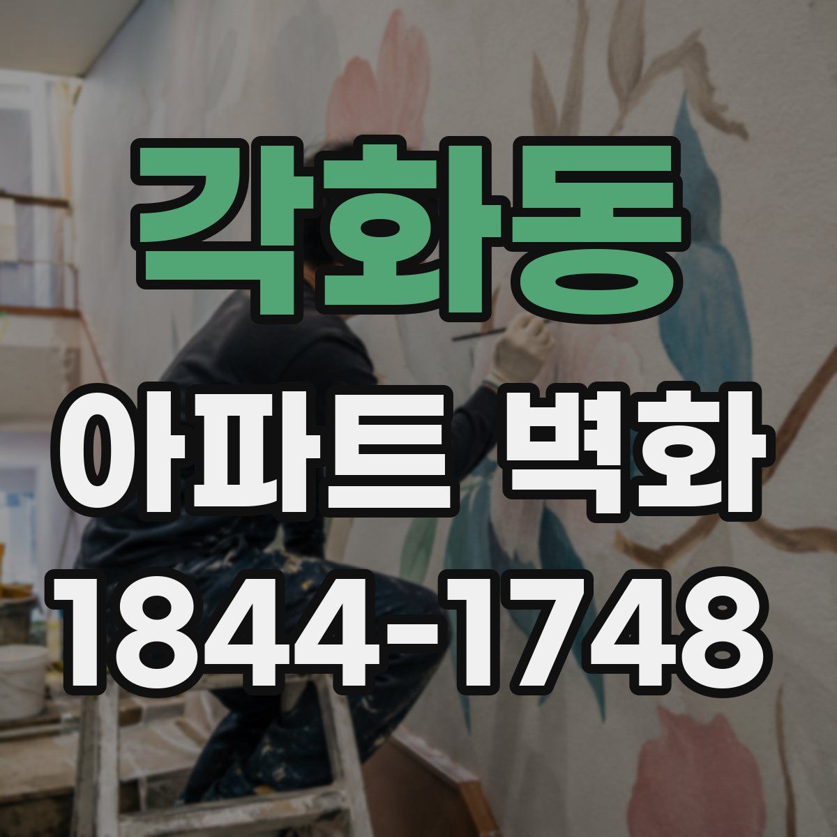 각화동 아파트 벽화