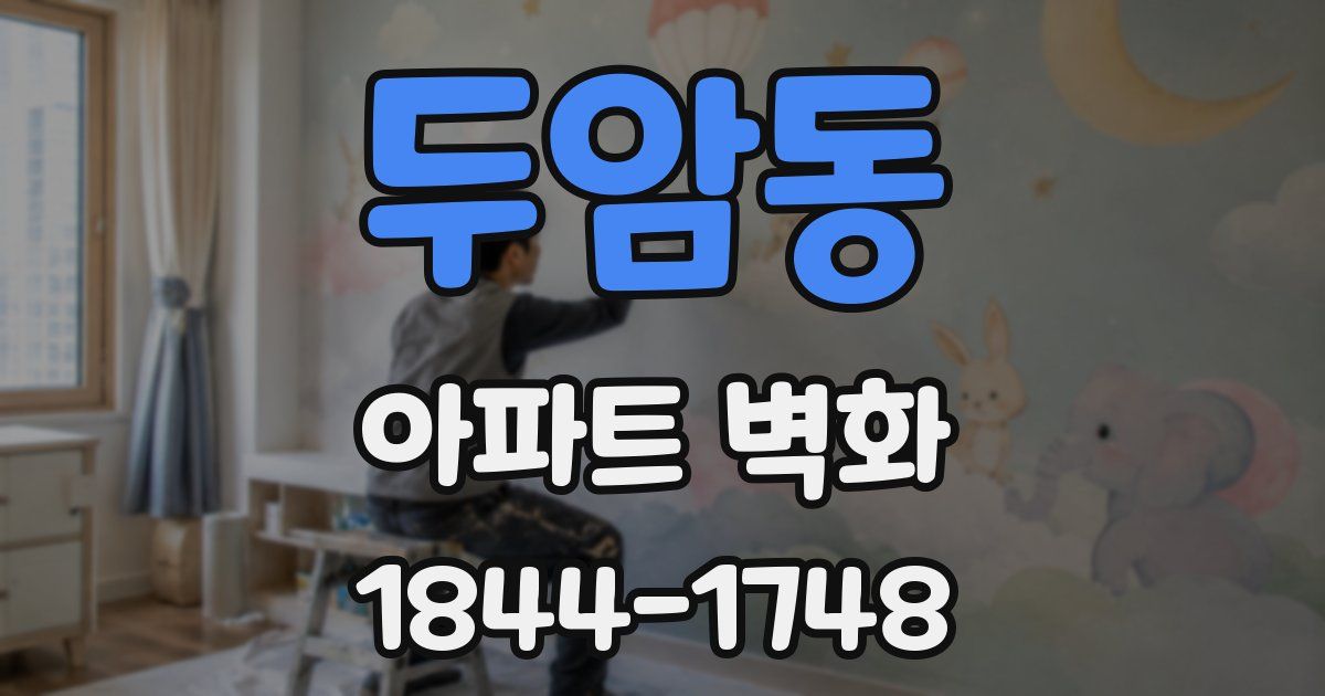 두암동 아파트 벽화